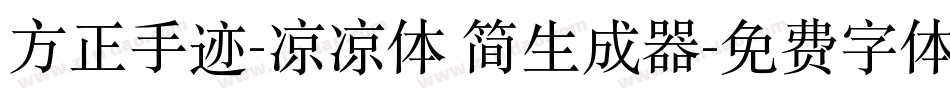 方正手迹-凉凉体 简生成器字体转换